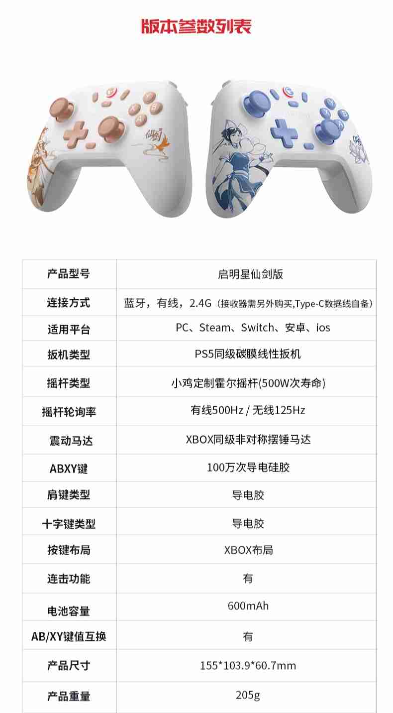 盖世小鸡启明星《仙剑奇侠传》联名三模手柄上市：李逍遥 / 赵灵儿主题、定制霍尔摇杆，99.9 元