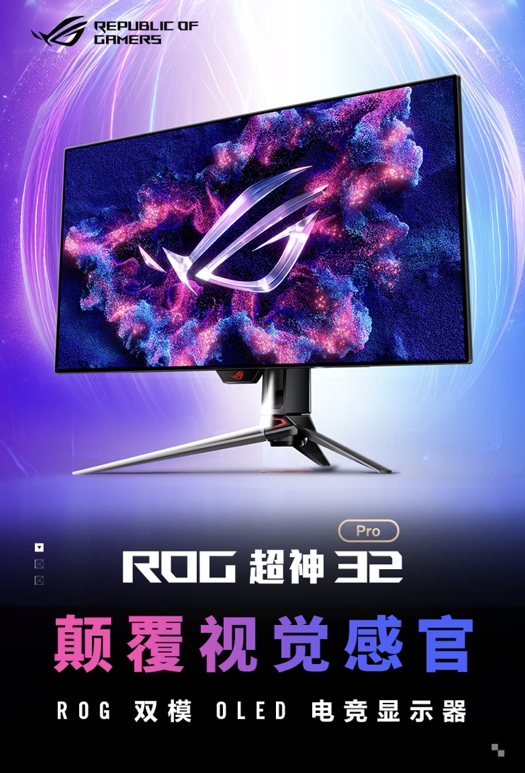 华硕“PG32UCDP”32 英寸显示器 7 月 19 日开售：4K 240Hz / 1080P 480Hz 双模 OLED，9999 元