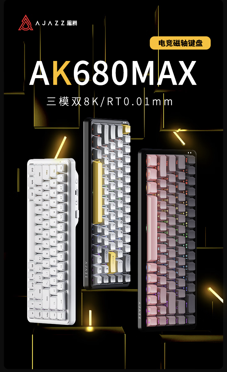 黑爵推出 AK680MAX 三模磁轴键盘：可选 1KHz / 8KHz 回报率规格，99 元起
