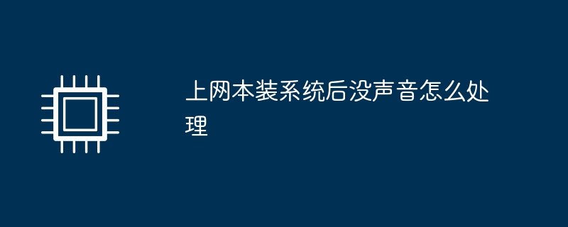 上网本装系统后没声音怎么处理