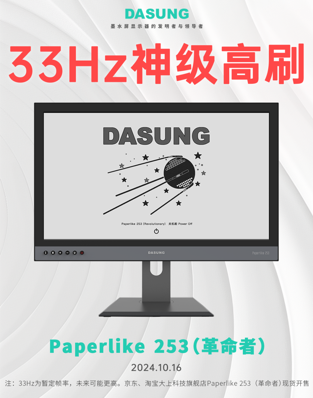 大上 Paperlike 253（革命者）墨水屏显示器发布：33Hz 高刷黑白屏，8499 元起