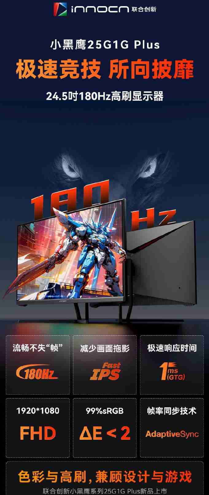 1080p 180Hz+Fast IPS：联合创新 24.5 英寸显示器 406 元新低