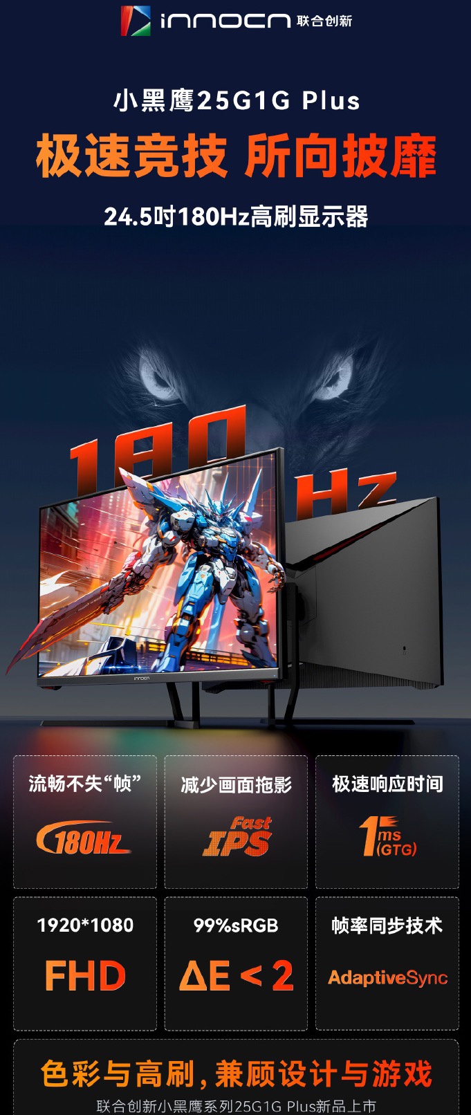 1080p 180Hz+Fast IPS：联合创新 24.5 英寸显示器 406 元新低