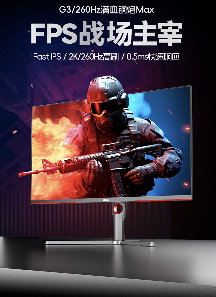 上市 7 个月 2099 → 1550 元：AOC 27 英寸 2K 260Hz 显示器百亿补贴