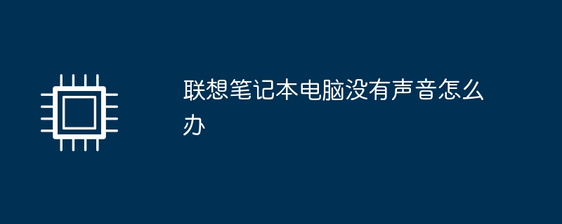联想笔记本电脑没有声音怎么办