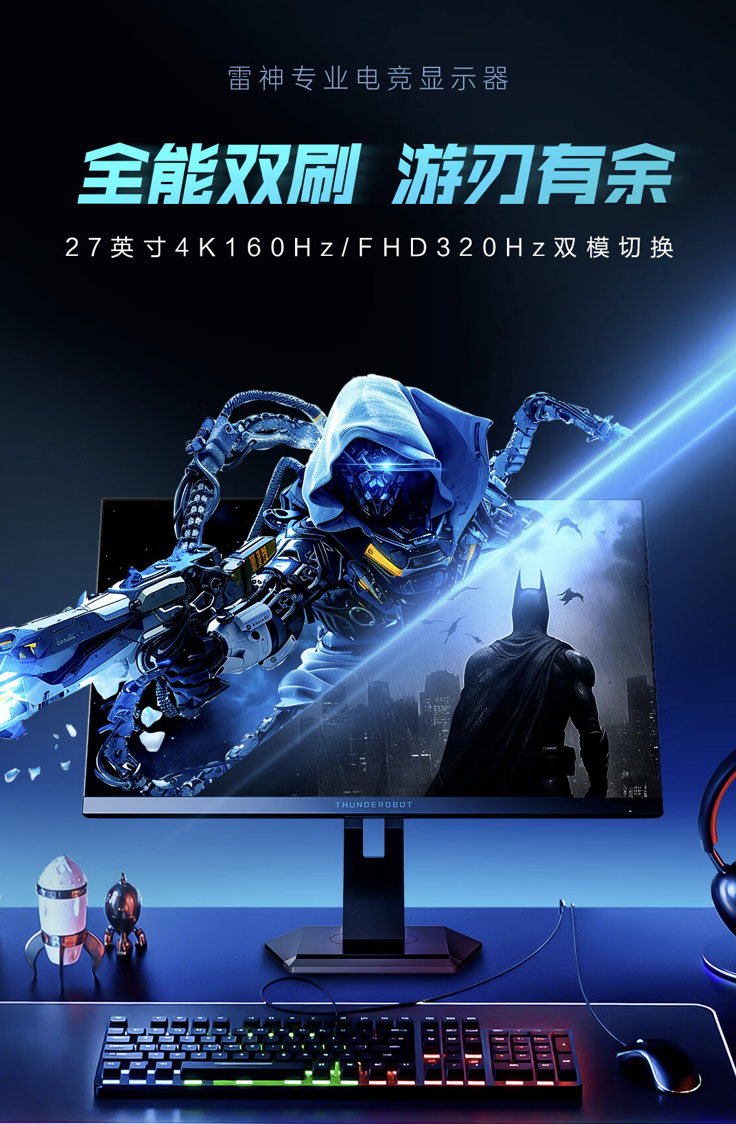 雷神“ZU27F160L”27 英寸显示器开售：4K 160Hz / 1080P 320Hz 双模显示，2399 元