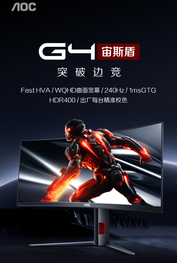 AOC“CU34G4Z”34 英寸带鱼屏显示器首销：1500R 曲率、WQHD 240Hz，1999 元