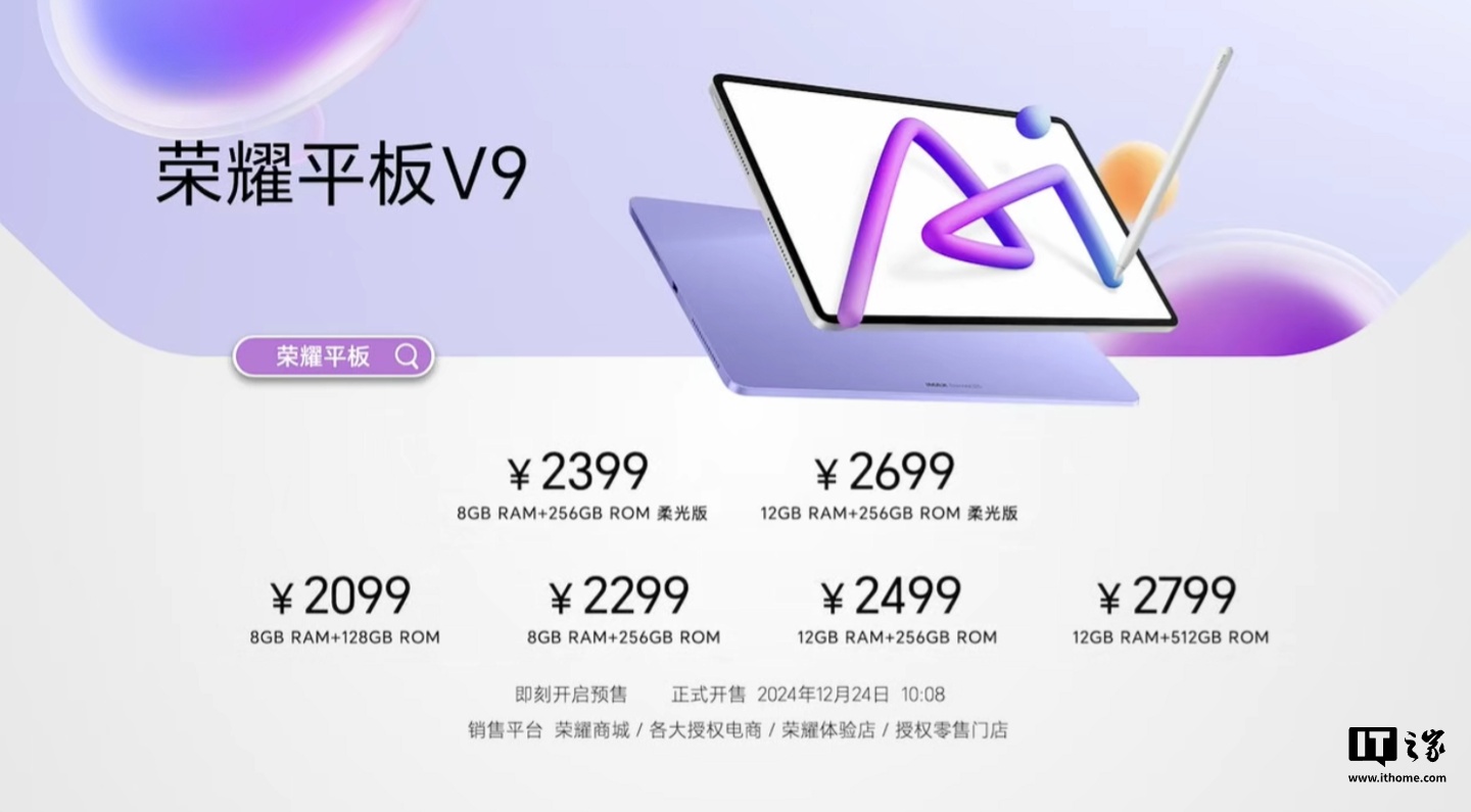 荣耀平板 V9 今日首销：天玑 8350 至尊版、10100mAh 电池，1999 元起