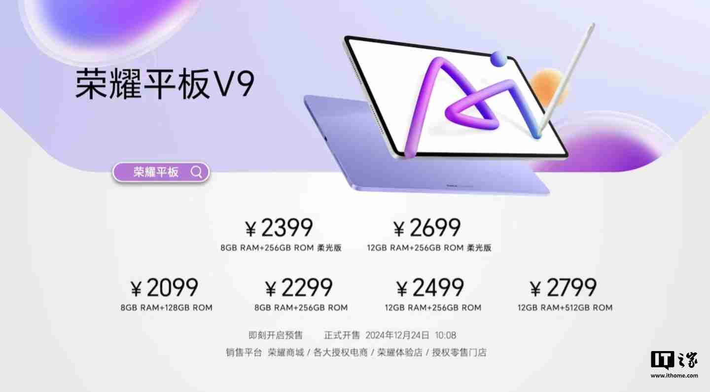 荣耀平板 V9 今日首销：天玑 8350 至尊版、10100mAh 电池，1999 元起