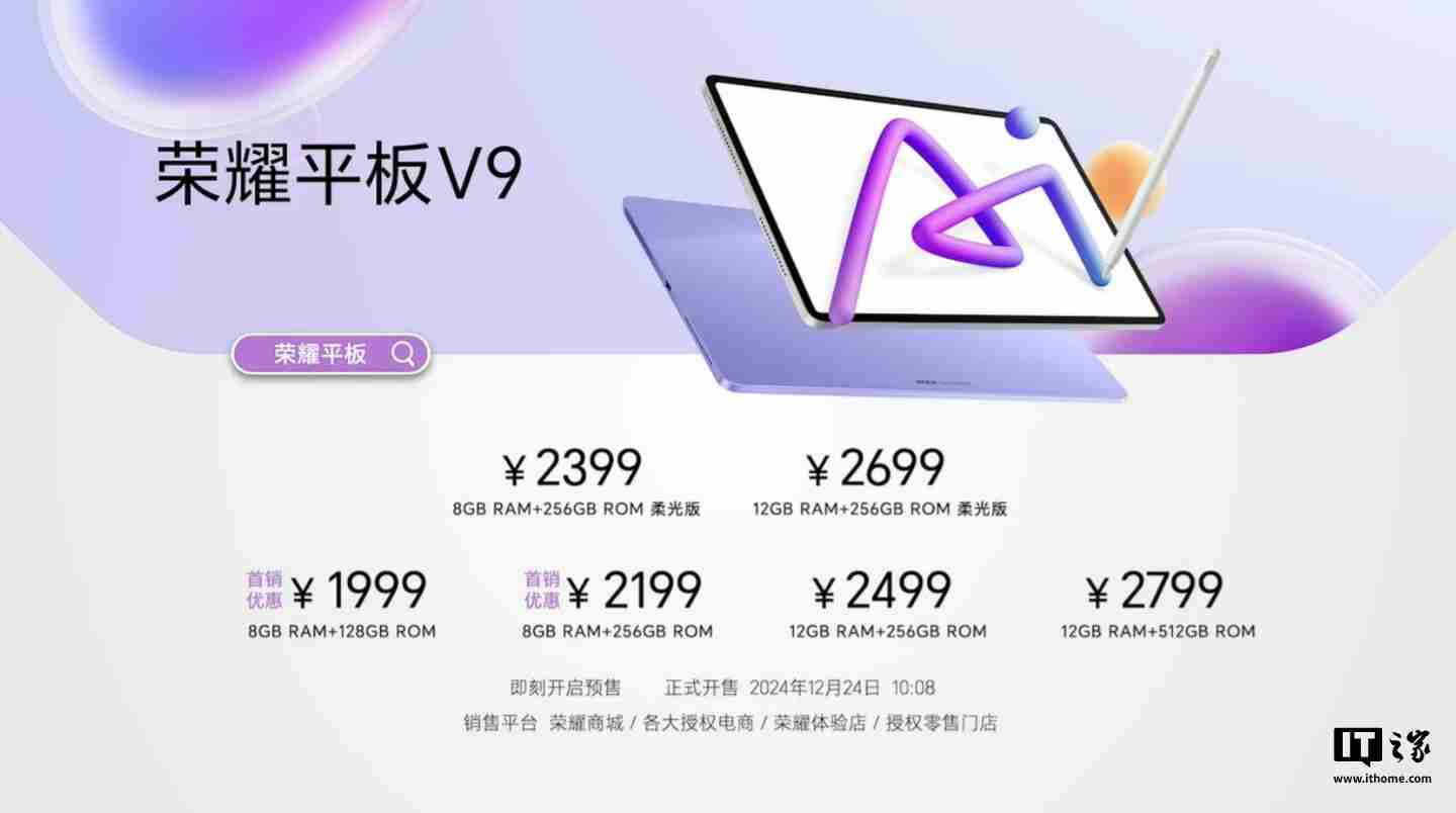 荣耀平板 V9 今日首销：天玑 8350 至尊版、10100mAh 电池，1999 元起