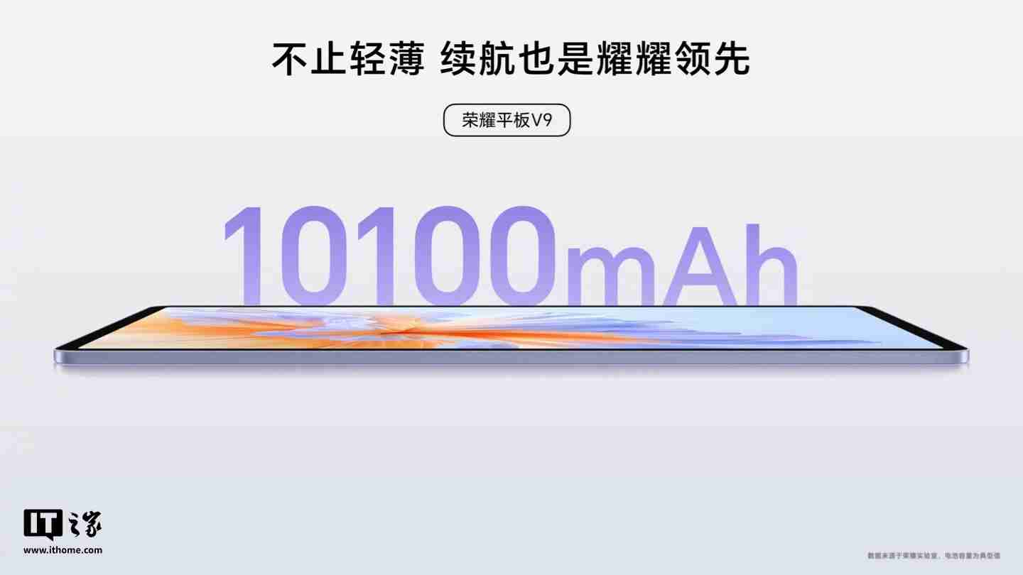 荣耀平板 V9 今日首销：天玑 8350 至尊版、10100mAh 电池，1999 元起