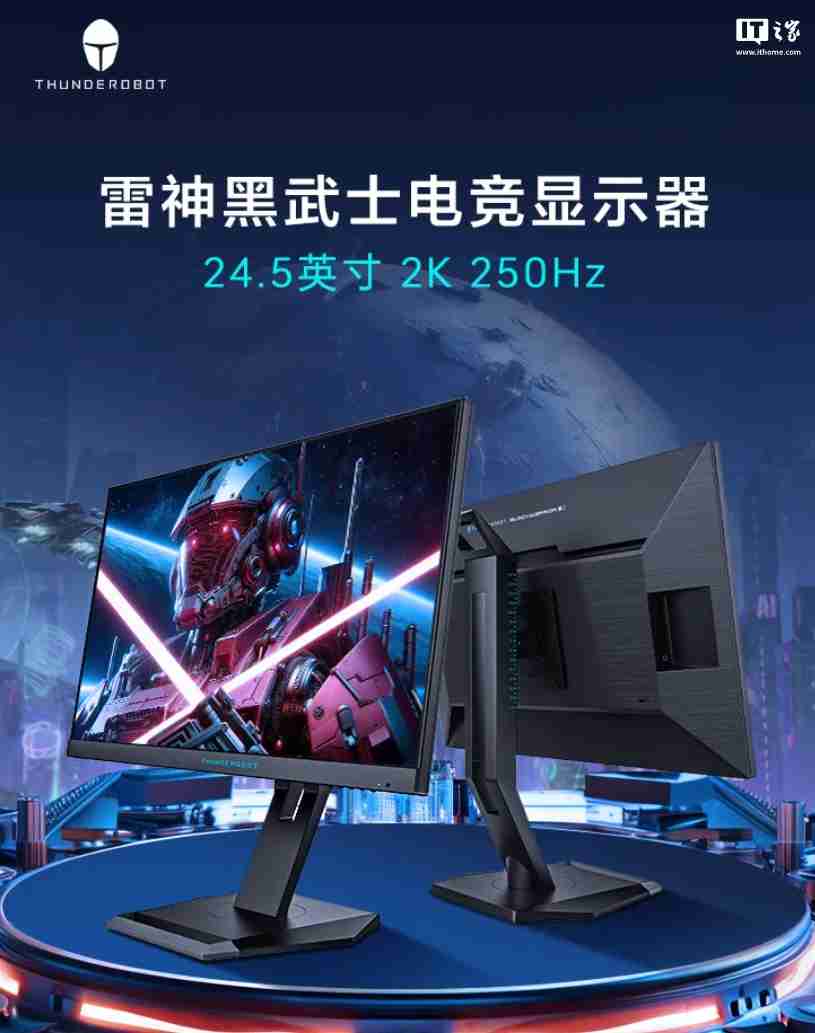 雷神黑武士 24.5 英寸 2K 250Hz 电竞显示器开售，首发价 1299 元