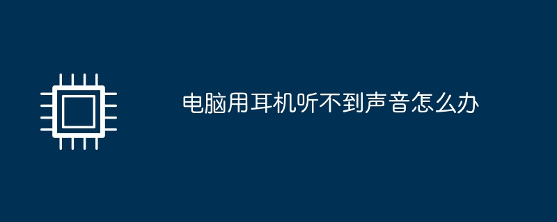 电脑用耳机听不到声音怎么办