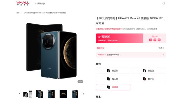 华为 Mate X6 90 天预约开启 折叠屏旗舰抢先购！