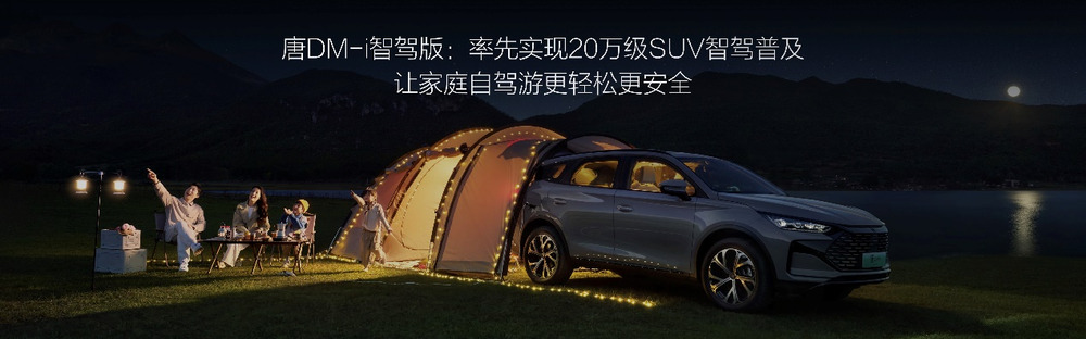 比亚迪唐DM-i智驾版三大进化，17.98万起