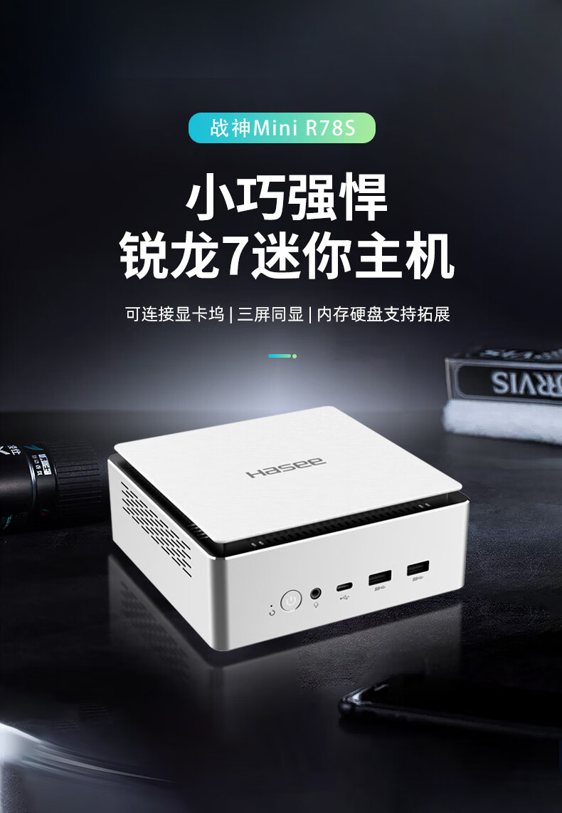 神舟战神mini R78S迷你主机：双网口，R7-8745HS，2160元