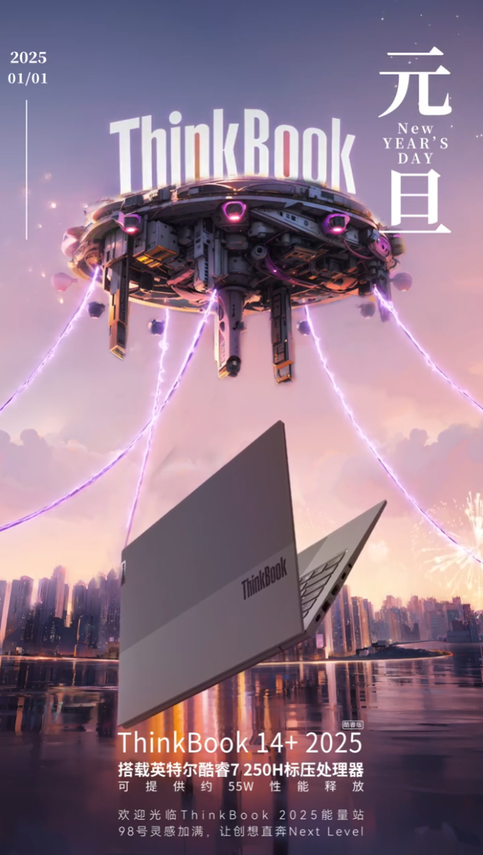 联想ThinkBook 14+ 2025款官宣，搭载酷睿7 250H