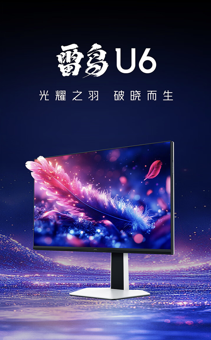 雷鸟U6显示器首发：27英寸4K，1499元