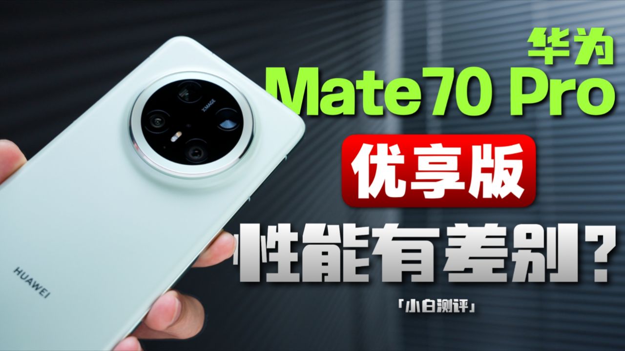 「小白」体验华为 Mate70 Pro 优享版：性能差异大吗？
