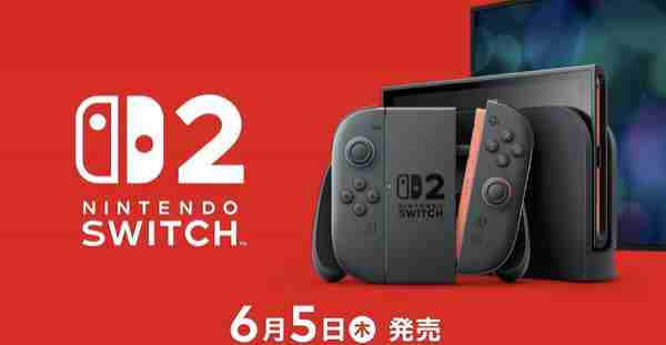  任天堂 Switch 2 发布：7.9 英寸屏 支持 4K 游戏 6 月 5 日开售 