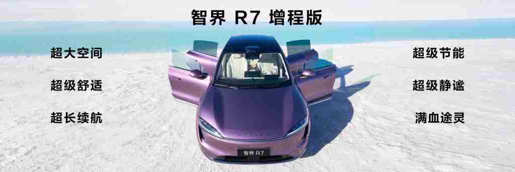  智界品牌之夜发布会汇总，智界 R7/S7 四款新车齐发 