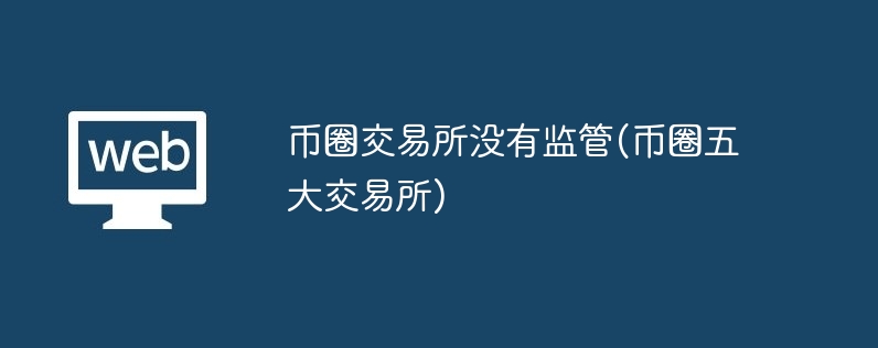 币圈交易所没有监管(币圈五大交易所)