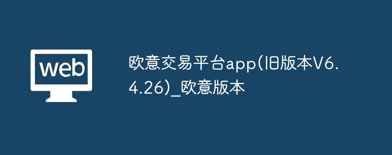 <a style='color:#f60; text-decoration:none;' rel='nofollow' href='https://okx.4k6k.com/oe.html' target=