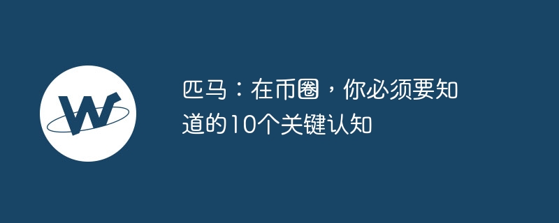 匹马：在币圈，你必须要知道的10个关键认知