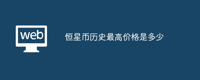 XLM历史最高价达0.93814美元
