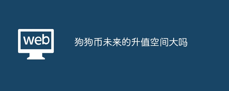 狗狗币未来升值空间大揭秘