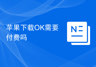 OK苹果免费下载：无需付费
