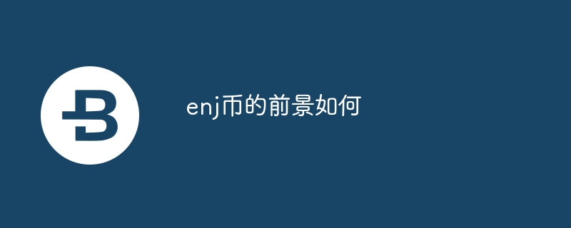 enj币的前景如何