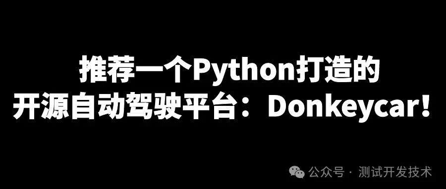 Python打造的开源自动驾驶平台推荐：Donkeycar！