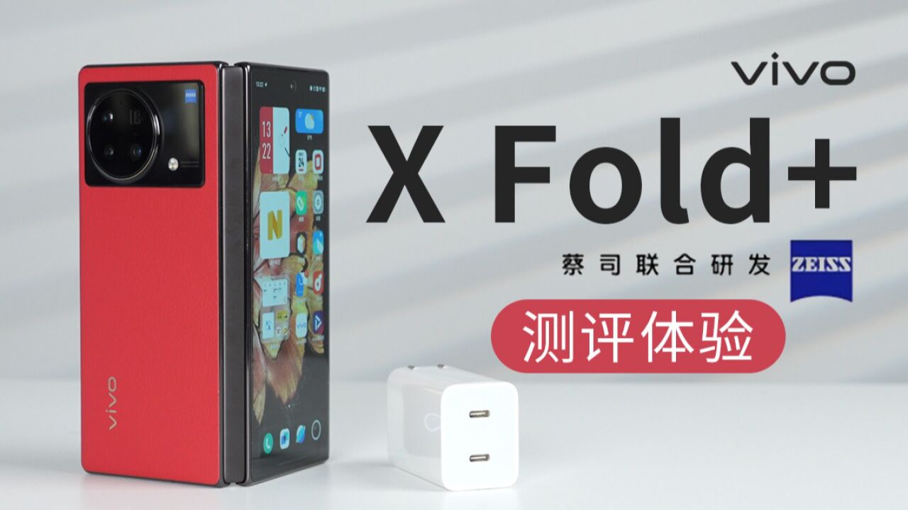 「科技美学」vivo X Fold＋体验 | 折叠屏“堆料”旗舰