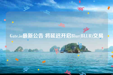 BLUR交易延迟至2月15日开启