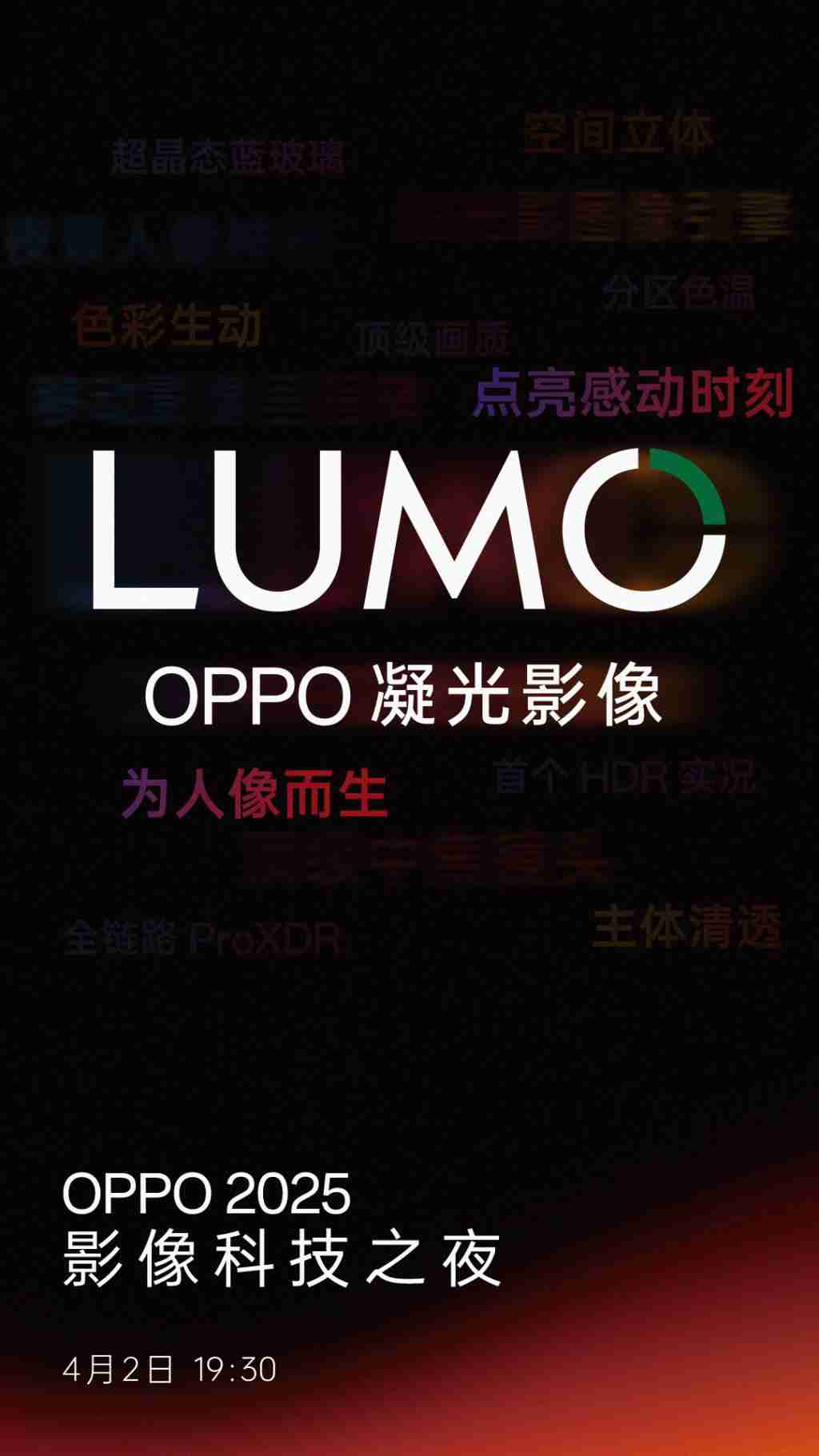 OPPO 2025 影像科技之夜定档 4 月 2 日，正式推出首个影像品牌“ LUMO 凝光影像”！