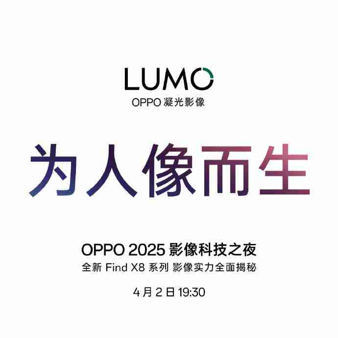 OPPO 2025 影像科技之夜定档 4 月 2 日，正式推出首个影像品牌“ LUMO 凝光影像”！