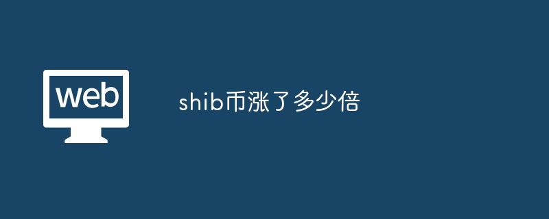shib币涨了多少倍