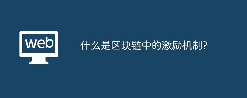 什么是区块链中的激励机制？