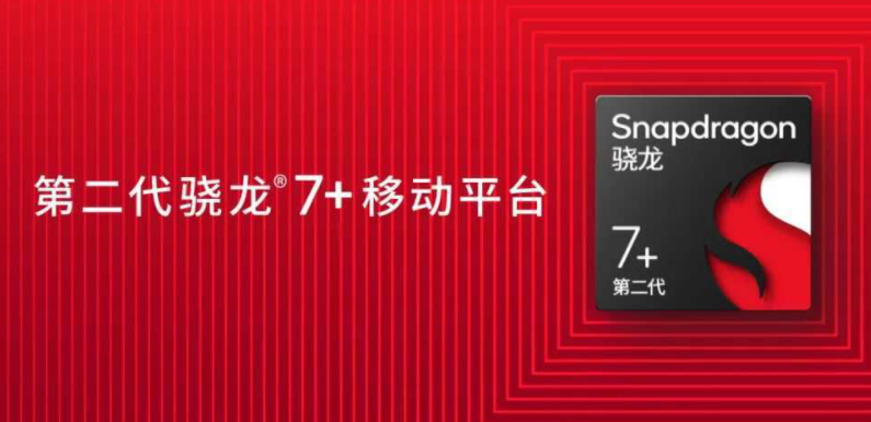 骁龙7+与骁龙8+对比，哪个更强？