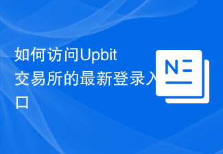 Upbit最新登录入口：快速访问指南