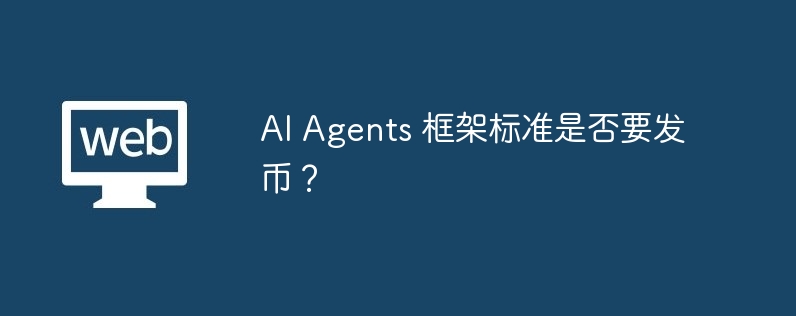 AI Agents框架标准发币必要性分析