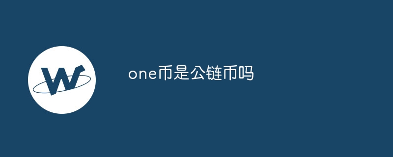 One币详解：公链币的多功能应用