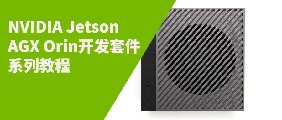 【NVIDIA AGX Orin教程5】Docker容器入门技巧