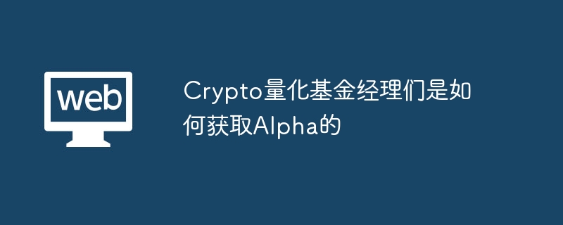 量化交易策略：Crypto基金经理获取Alpha秘诀