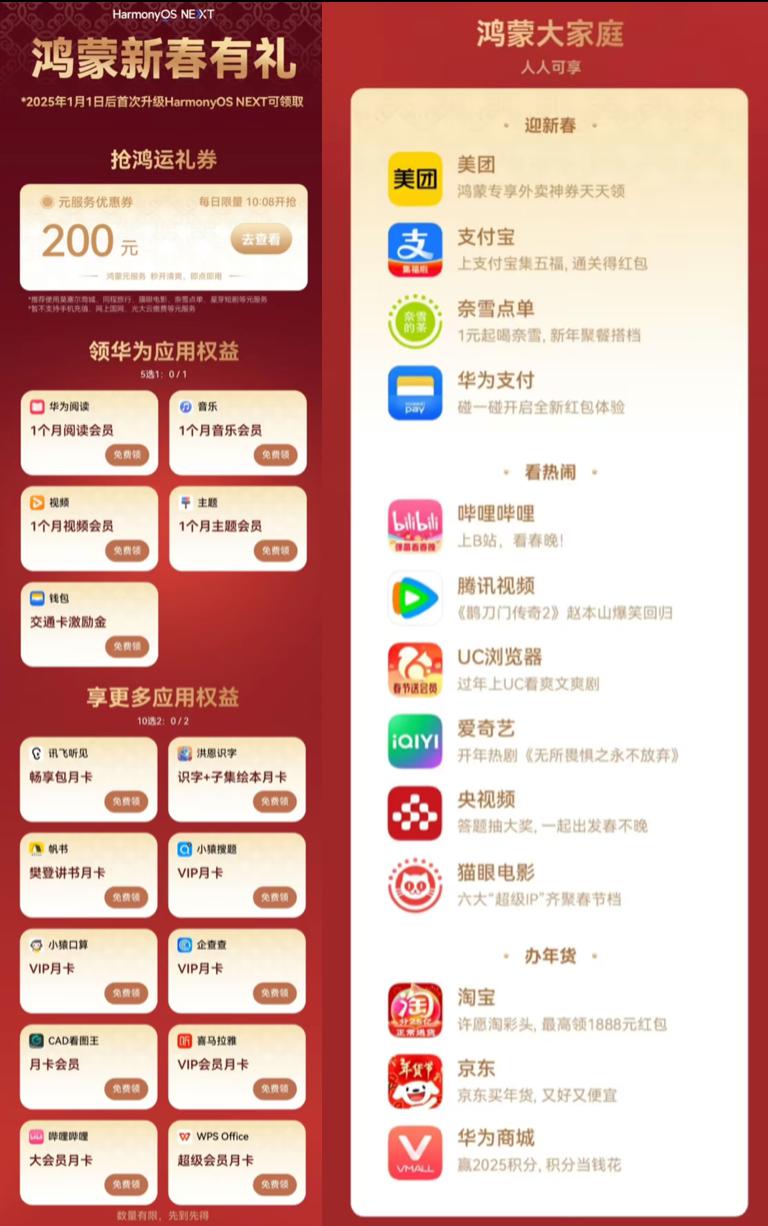 鸿蒙新春活动开启 NEXT 用户首领 B 站会员