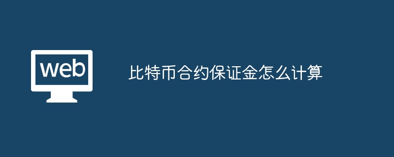 比特币合约保证金计算公式详解