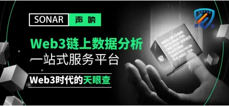 Web3 链上聚合器声呐已全球上线，开启区块链数据洞察新时代