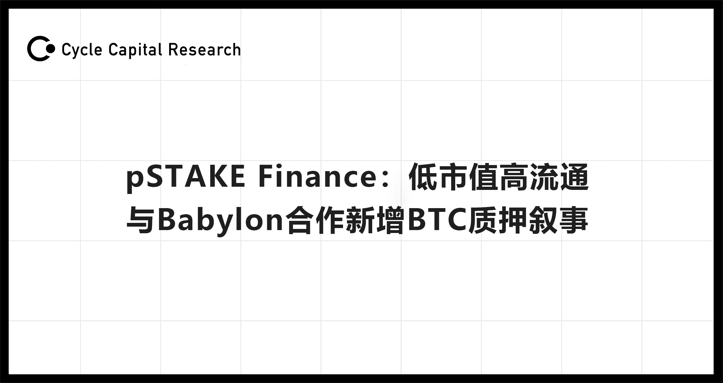 pSTAKE Finance：低市值高流通，BTC质押新机遇