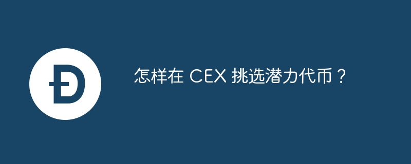 CEX挑选潜力代币：AI Agent链化趋势